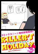 KILLER'S HOLIDAY42夜