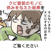 クビ直前のモノに休みを与えた結果をご覧ください