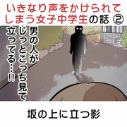 いきなり声をかけられてしまう中学生の話 ②