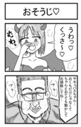 オタクくんとサキュバスちゃん【おそうじ】