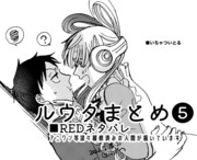 ルウタまとめ❺⚠️REDネタバレ