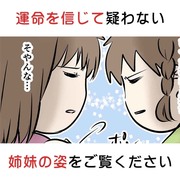 運命を信じて疑わない姉妹の姿をご覧ください