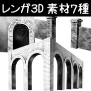 レンガ３D素材７種