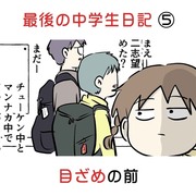 最後の中学受験日記 ⑤ 目ざめの前