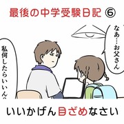 最後の中学受験日記 ⑥ いいかげん目ざめなさい