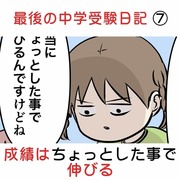 最後の中学受験日記 ⑦ 成績はちょっとした事で伸びる