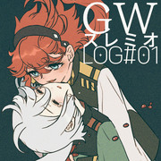 GW 水星の魔女 LOG#01