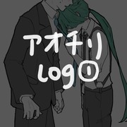 アオチリ LOG①