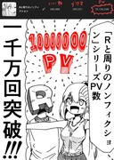 Rと周りのノンフィクションシリーズPV数一千万回突破！