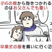 寝落ちした小6はお父さんでも重い 卒業式の服を買いに行く②