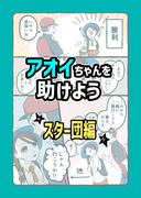 アオイちゃんを助けよう漫画　スター団編