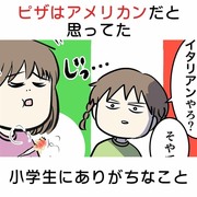 ピザはアメリカンだと思ってた小学生にありがちなこと