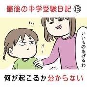 最後の中学受験日記 ⑬ 何が起こるか分からない