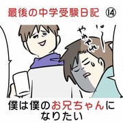 最後の中学受験日記 ⑭ 僕は僕のお兄ちゃんになりたい