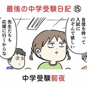 最後の中学受験日記 ⑮ 中学受験前夜