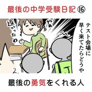 最後の中学受験日記 ⑯ 最後の勇気をくれる人