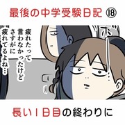 最後の中学受験日記 ⑱ 長い1日目の終わりに