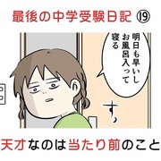 最後の中学受験日記 ⑲ 天才なのは当たり前のこと