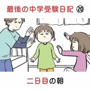 最後の中学受験日記 ⑳ 二日目の朝に