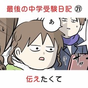 最後の中学受験日記 ㉑ 伝えたくて