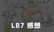 FGO LB7感想まとめ