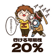 行ける可能性 20％