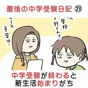 最後の中学受験日記 ㉓ 中学受験が終わると新生活始まりがち