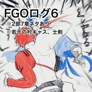 FGOログ6