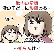 胎内の記憶って今の子どもに影響ある・・・知らんけど