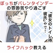 ぼっちがバレンタインデーの雰囲気やり過ごすライフハック教える