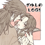 【ぎゆしの】LOG5