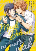 商業BL『最恐ヤンキーがマスク男子になったワケ』1話試し読み