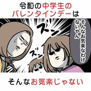 令和の中学生のバレンタインデーはそんなお気楽じゃない