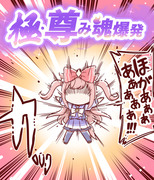 【ウマ娘】極・尊み魂爆発