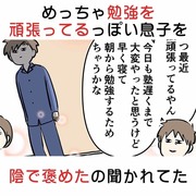 めっちゃ勉強を頑張ってるっぽい息子を陰で褒めたの聞かれてた