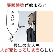 受験勉強が始まると友達も人が変わってしまうらしい