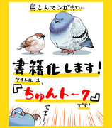 『ちゅんトーク』書籍化します！