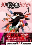 【本日発売】「JC、殺人鬼やめました①」