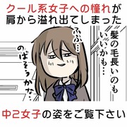 クール系女子への憧れが溢れ出てしまった中二女子の姿ご覧下さい