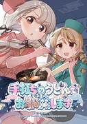 シンステ11新刊「手打ちのうどんでお邪魔します」