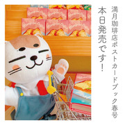 【書籍】満月珈琲店ポストカードブックSPRING本日発売です！