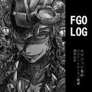 FGOLOG㊵