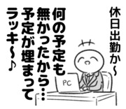 休日出勤でもポジティブ