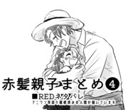 赤髪親子まとめ❹⚠️REDネタバレ