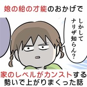 娘の絵の才能のおかげで家のレベルがカンストする勢いで上がった話