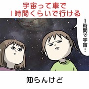 宇宙って車で1時間くらいで行ける　知らんけど