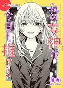 9話配信開始のお知らせ【私の女神が今日も推せる】