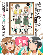 電子版発売！「ふたばとゆづる～王子様系女子ともっと友達になった話