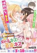 『キス百合』単行本一巻＆書店特典情報