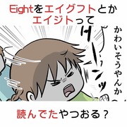 Eightをエイグフトとかエイジトって読んでたやつおる？